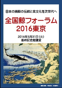 商全国鯨フォーラム2016東京プログラム