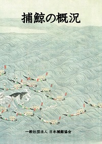 捕鯨の概況